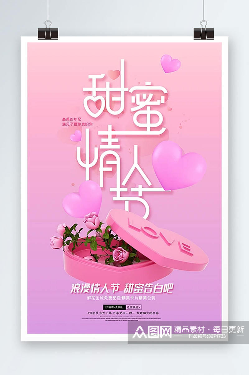 粉色简约甜蜜情人节海报素材