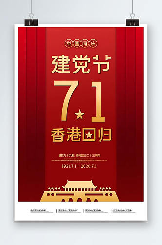 红金七一建党节香港回归纪念海报