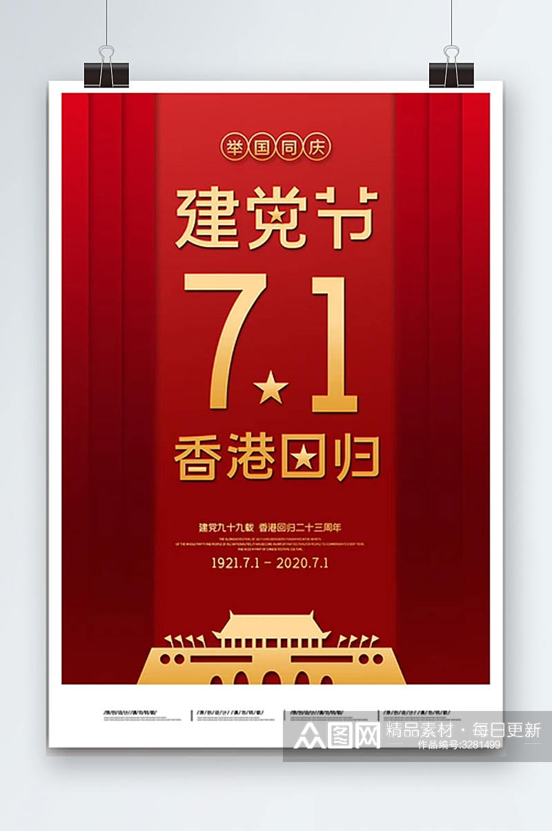 红金七一建党节香港回归纪念海报素材