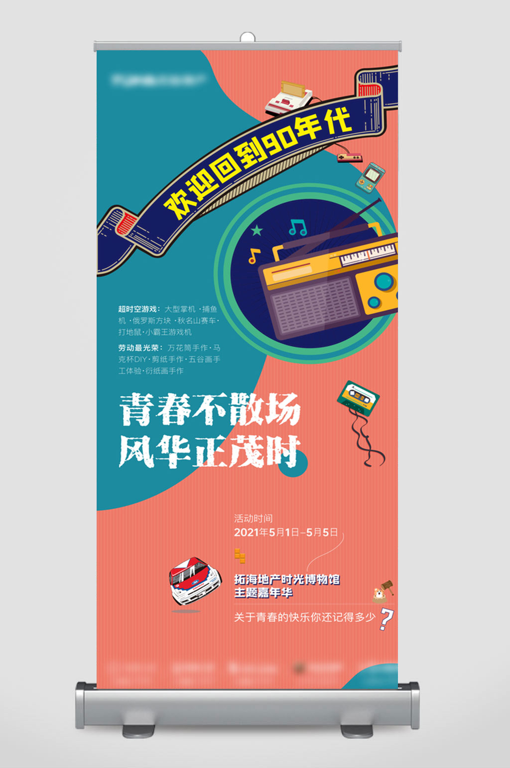 欢迎回到90年代怀旧展架设计素材