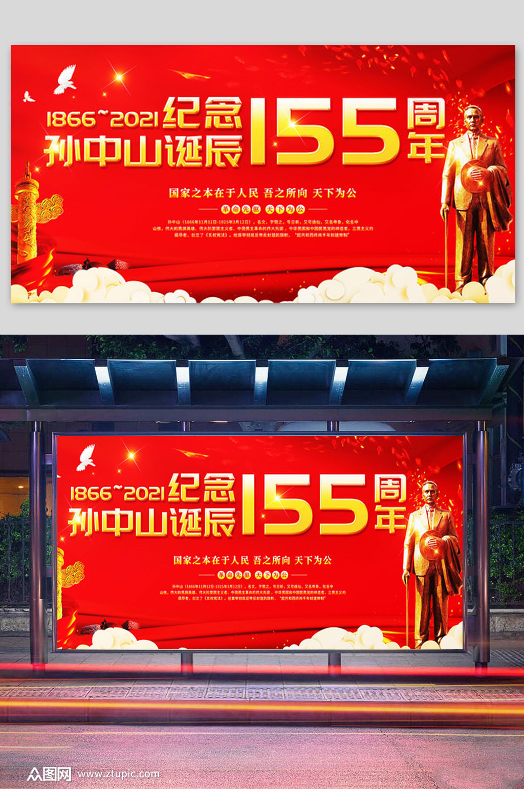 红色大气纪念孙中山诞辰155周年宣传展板素材