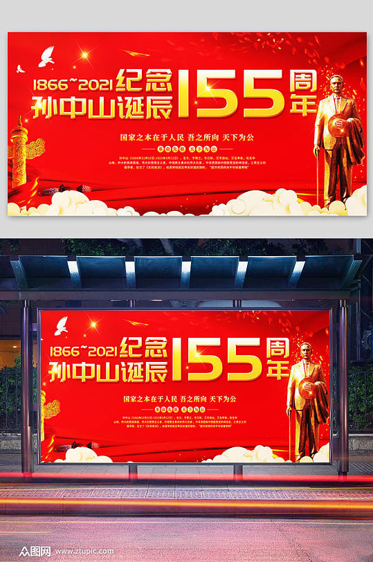 红色大气纪念孙中山诞辰155周年宣传展板
