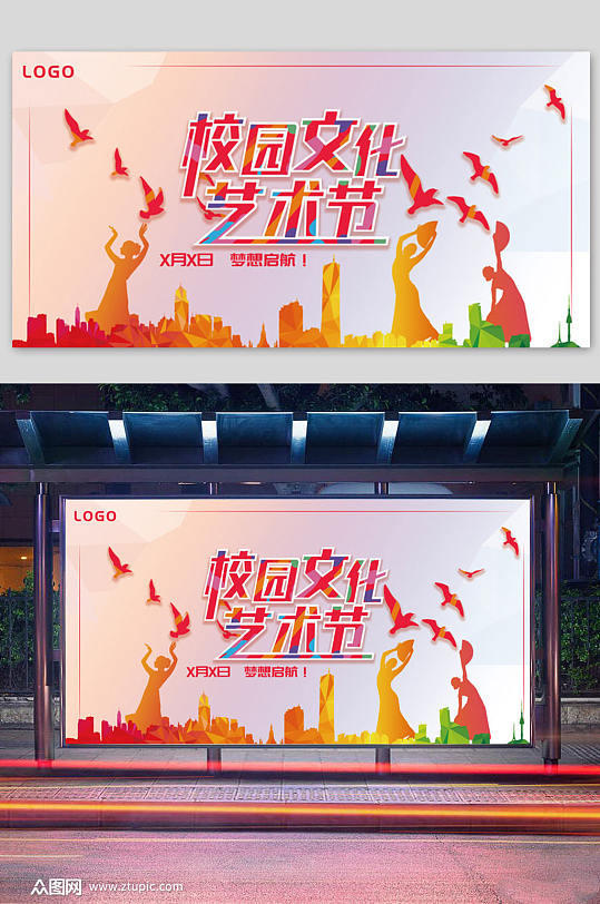 校园文化艺术节展板