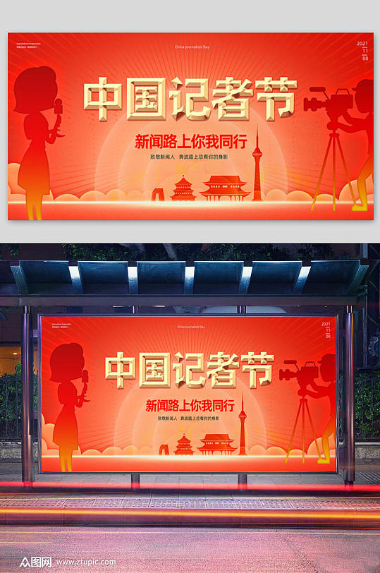 红色大气中国记者节展板