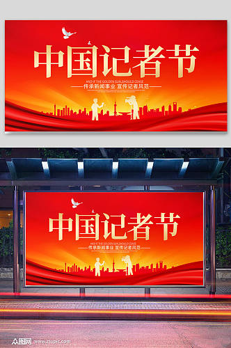 中国记者节宣传展板