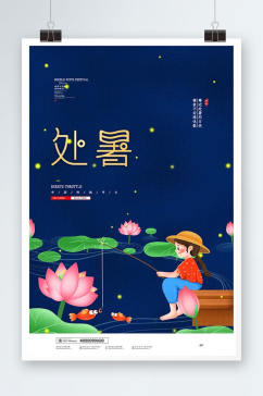 简约中国传统节气处暑海报