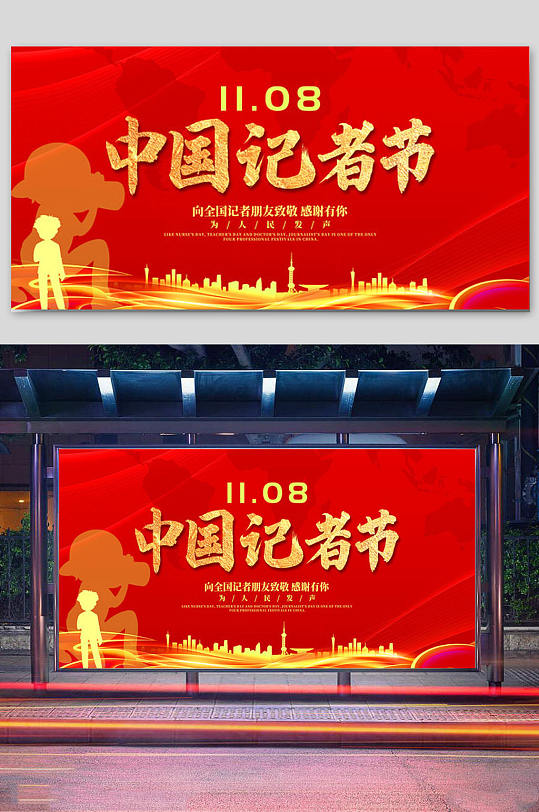 红色大气中国记者节展板设计