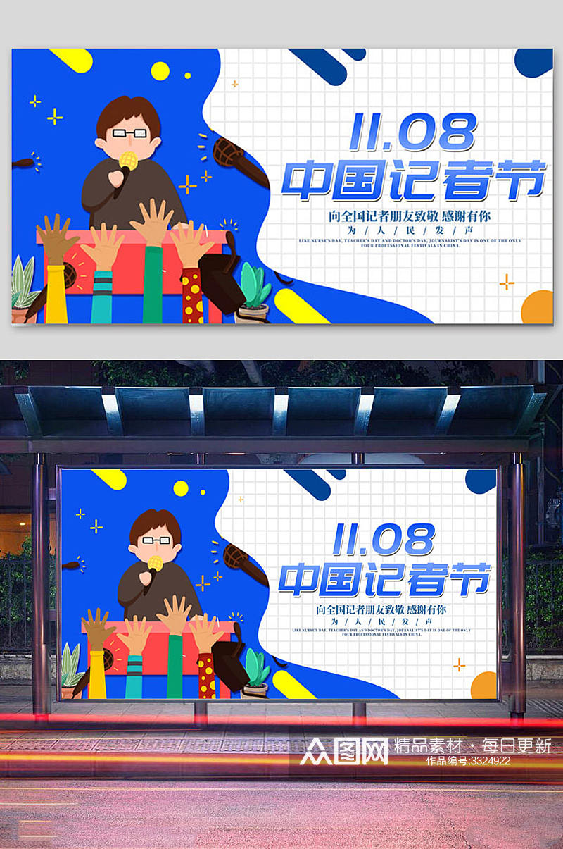 卡通风中国记者节展板设计素材