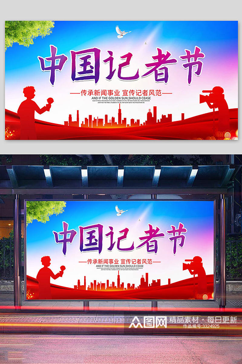 中国记者节宣传展板素材