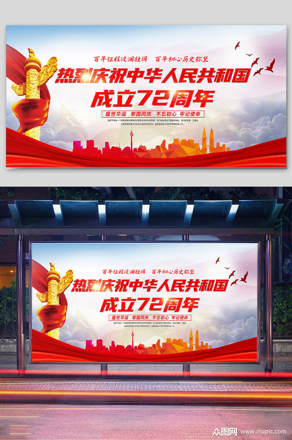 中华人民共和国成立72周年庆贺国庆节素材