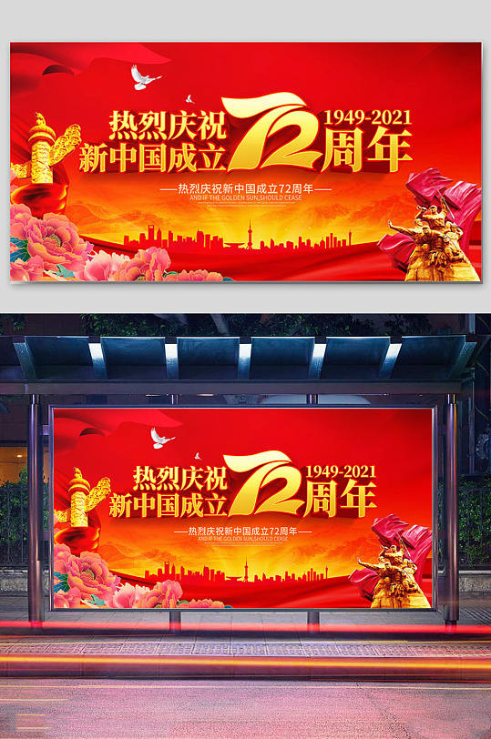 红色立体新中国成立72周年展板