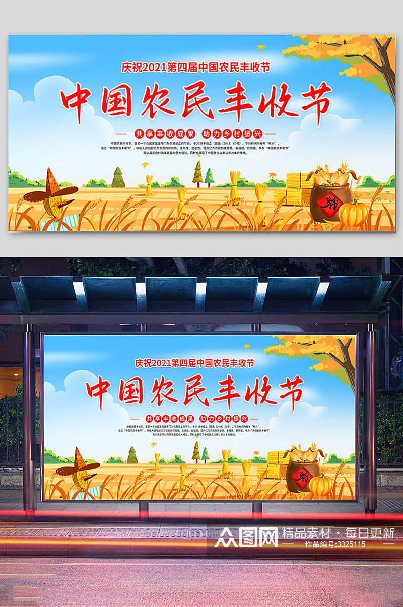 中国农民丰收节宣传展板设计素材