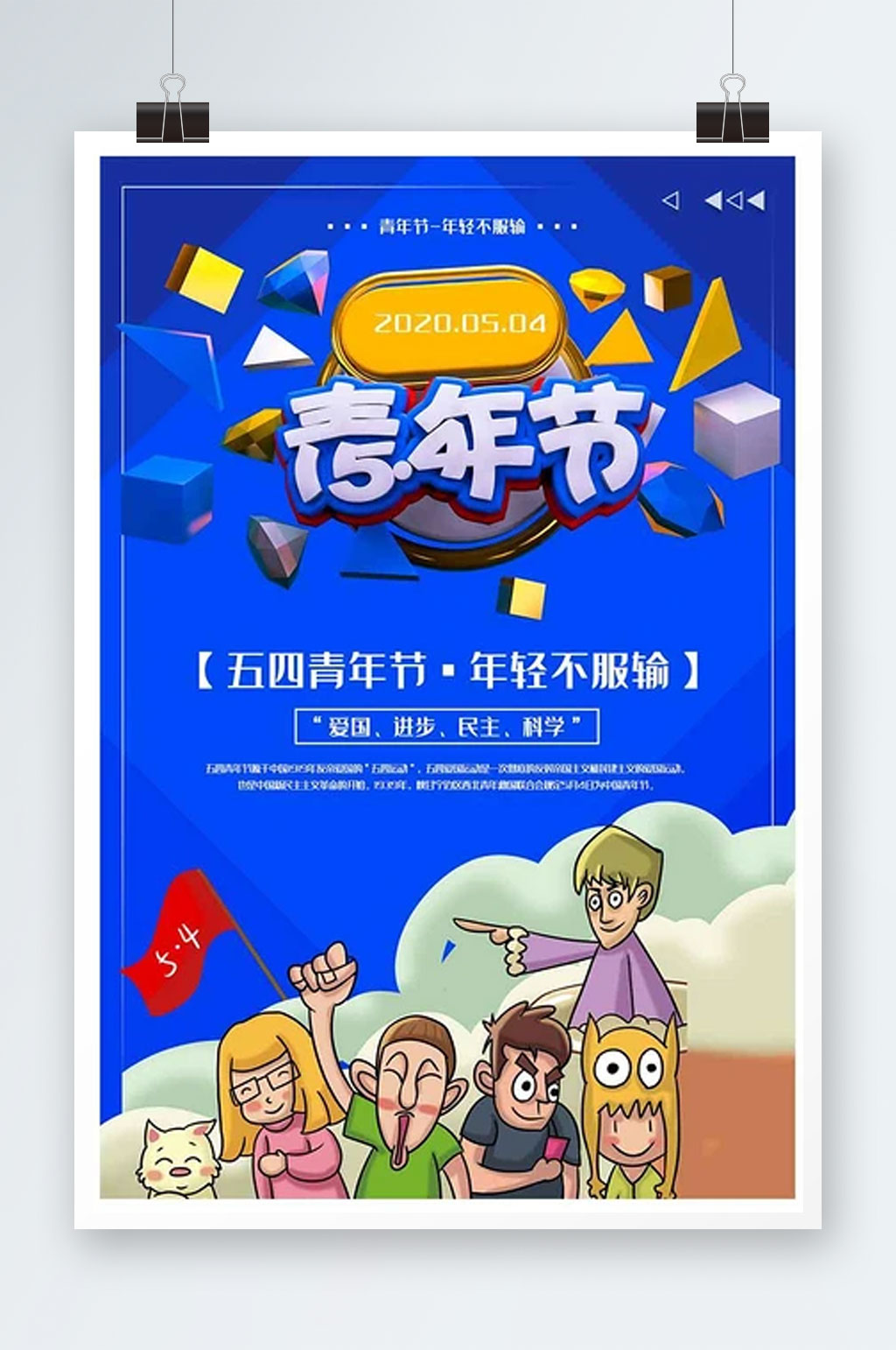 创意嘻哈风五四青年节节日海报素材