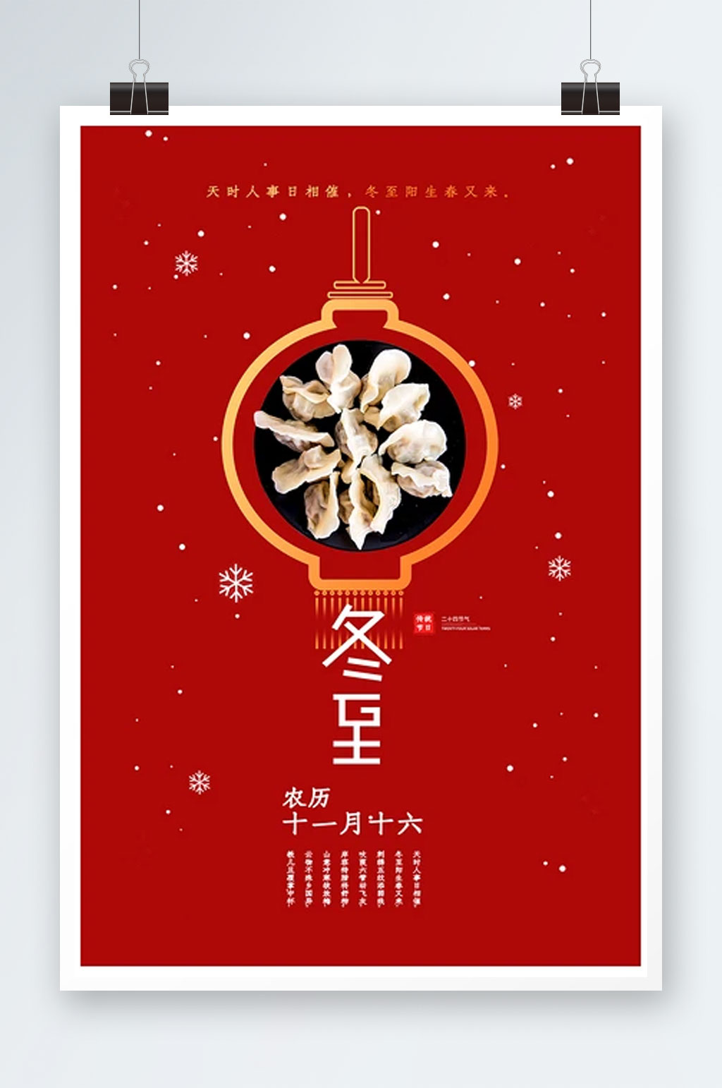 中国风红色冬至饺子二十四节气海报素材