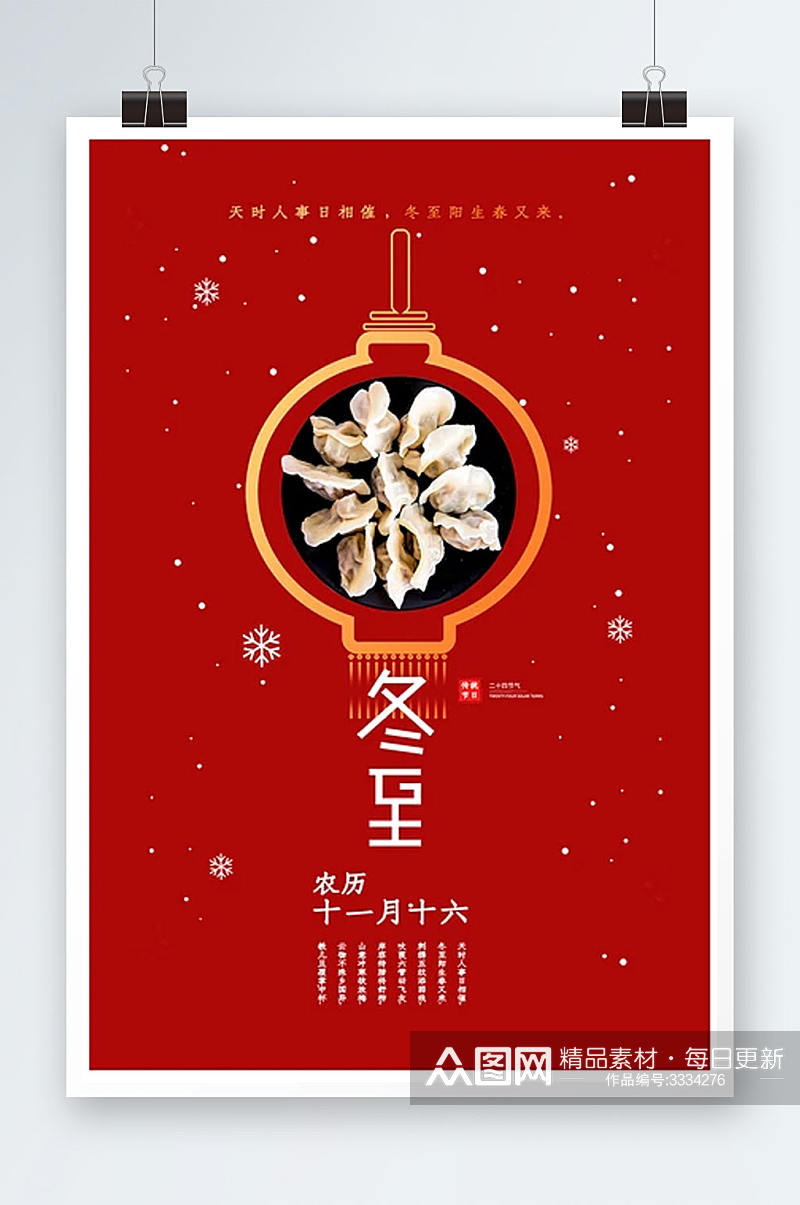 中国风红色冬至饺子二十四节气海报素材