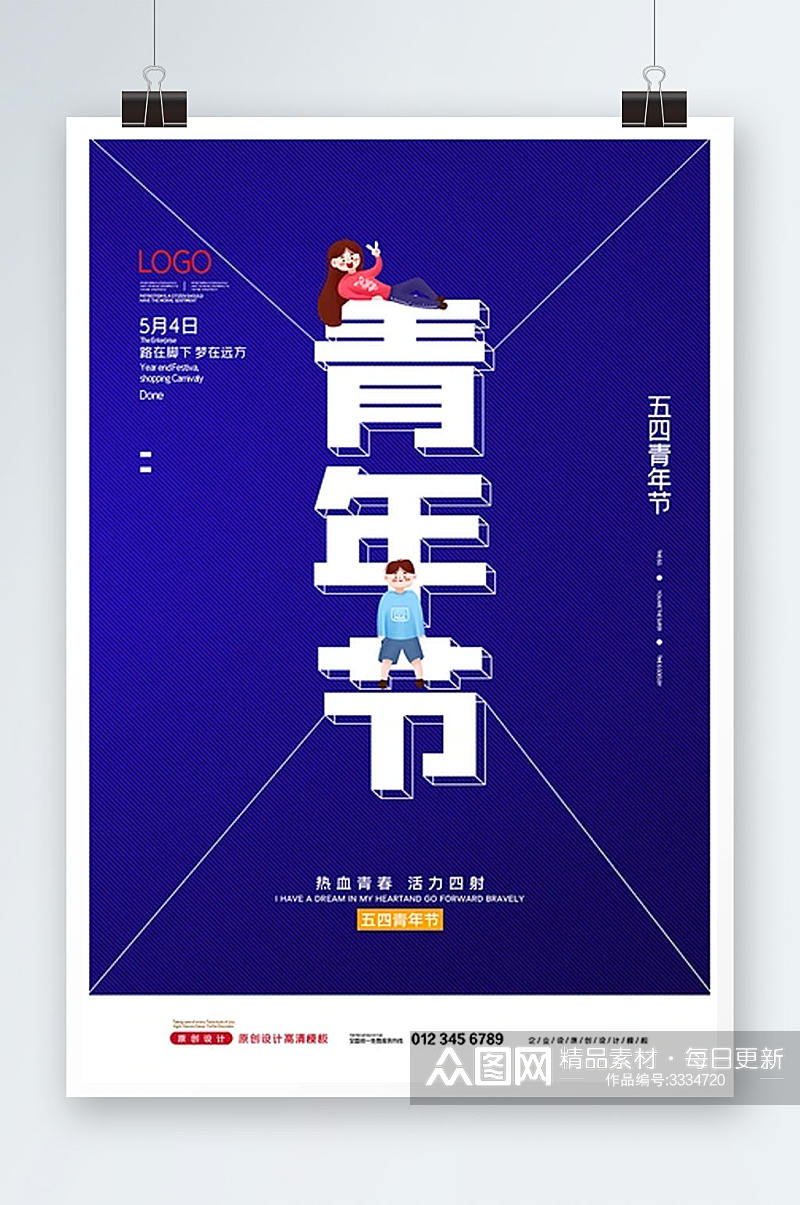 创意时尚五四青年节海报素材