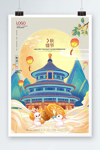 中国传统节日中秋节贺中秋海报设计