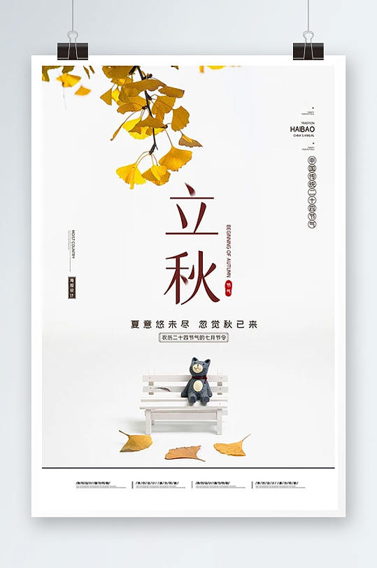 中国传统二十四节气立秋节气海报