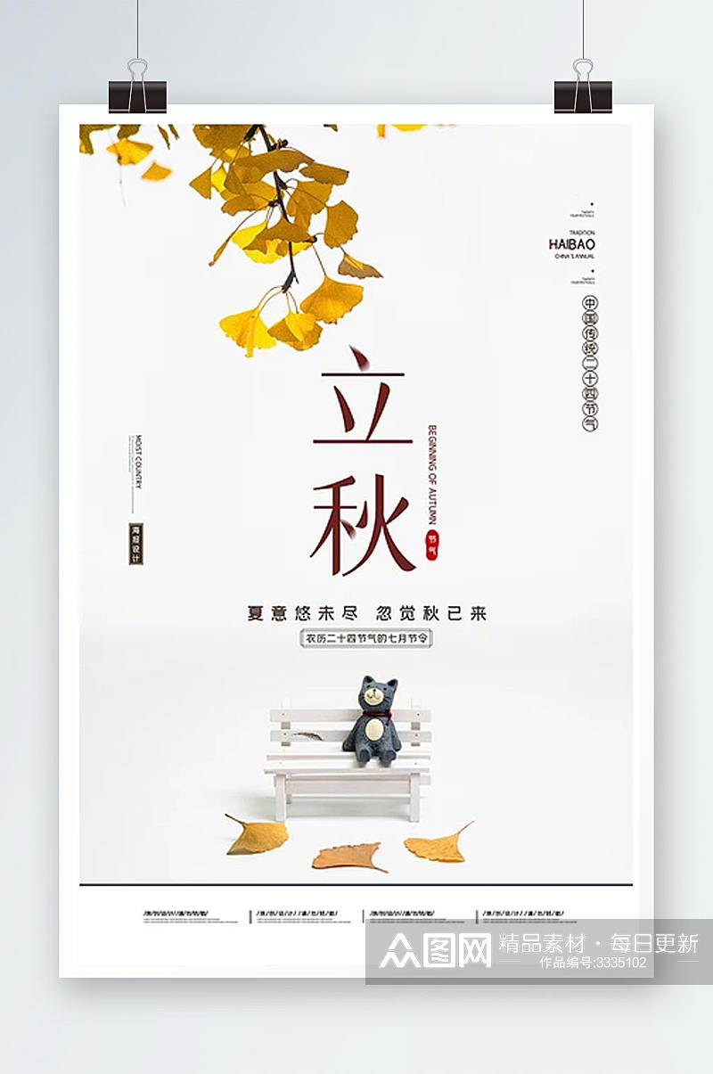 中国传统二十四节气立秋节气海报素材