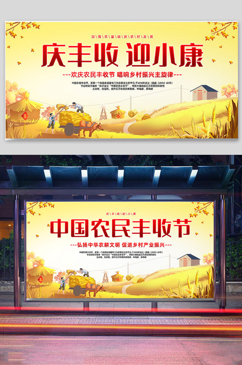 庆丰收迎小康宣传展板素材