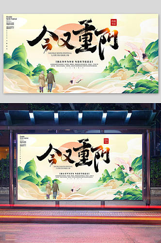 重阳节今又重阳节日宣传展板设计