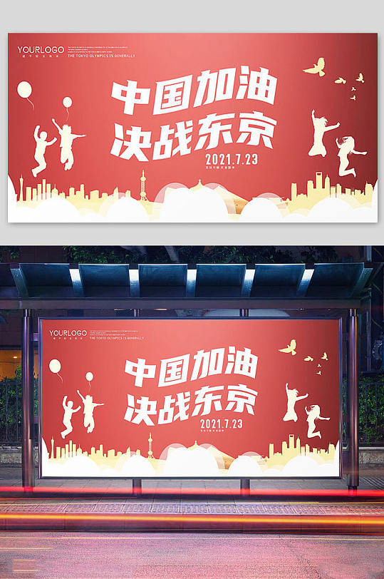 红色简约东京奥运展板设计