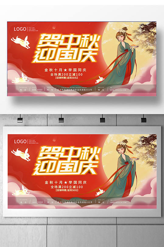中国风贺中秋迎国庆展板-众图网