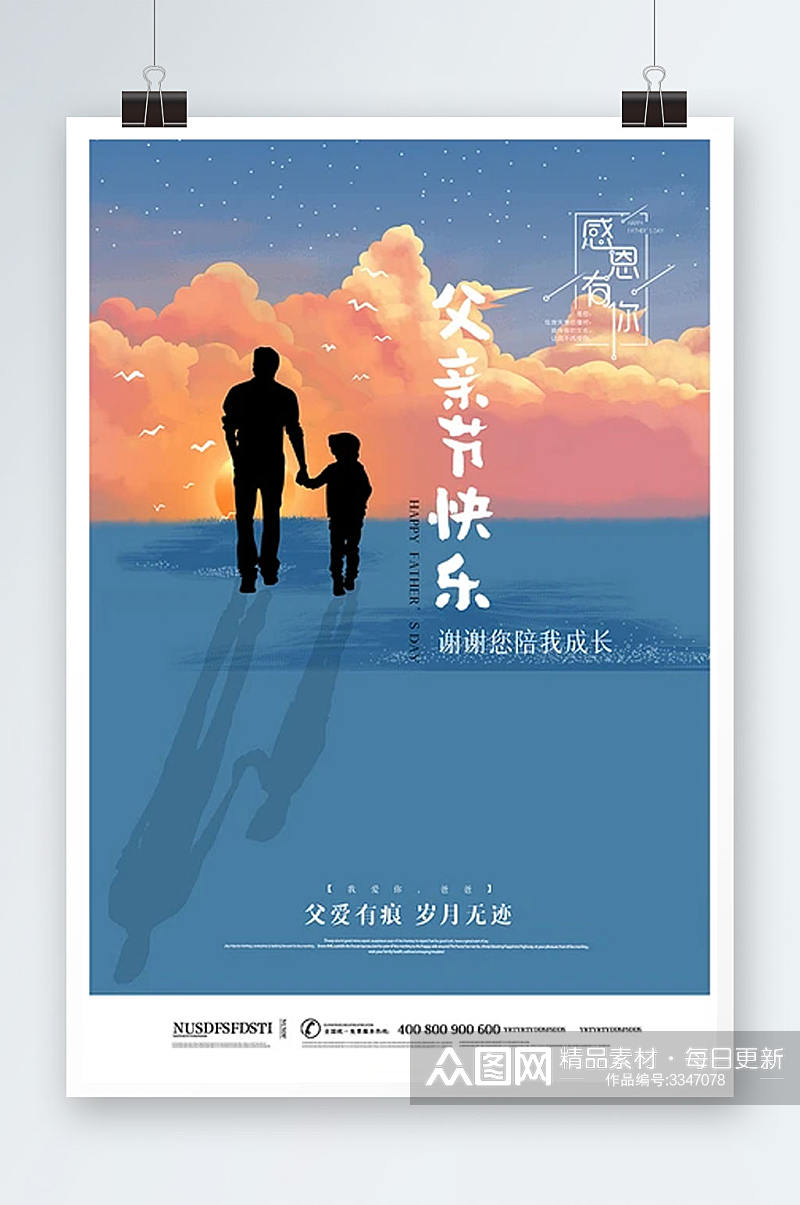 时尚创意父亲节海报素材