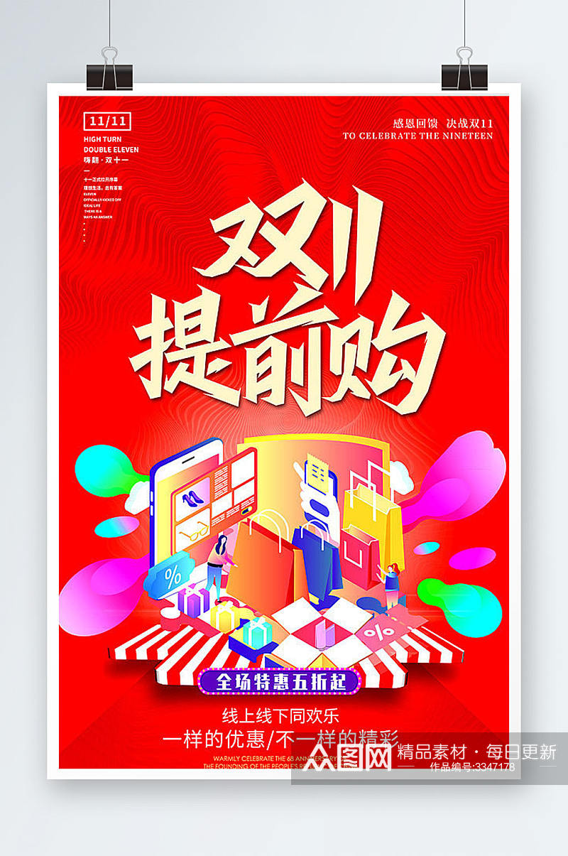 时尚炫彩红色备战双十一电商促销海报设计素材