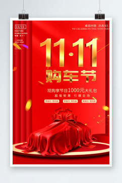 红色双十一购车节双十一促销海报设计