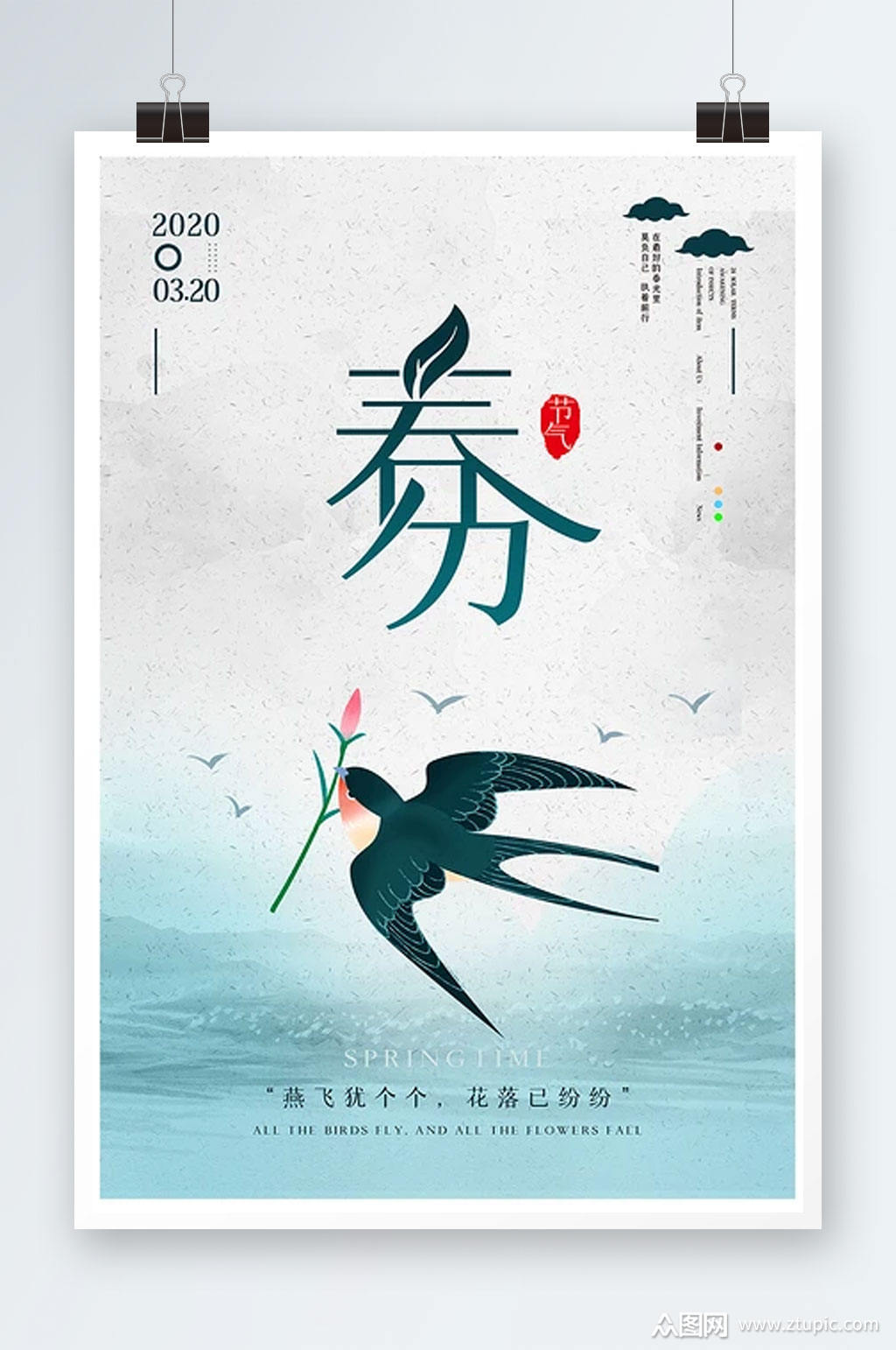 春分节气小燕子海报下载