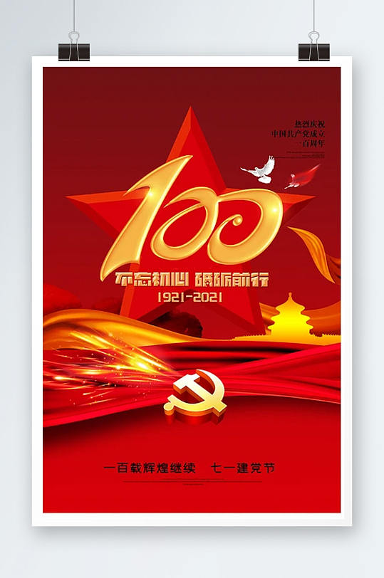 时尚大气建党100周年海报