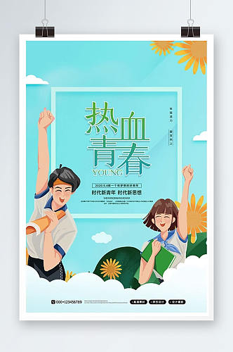 卡通小清新五四青年节热血青春海报