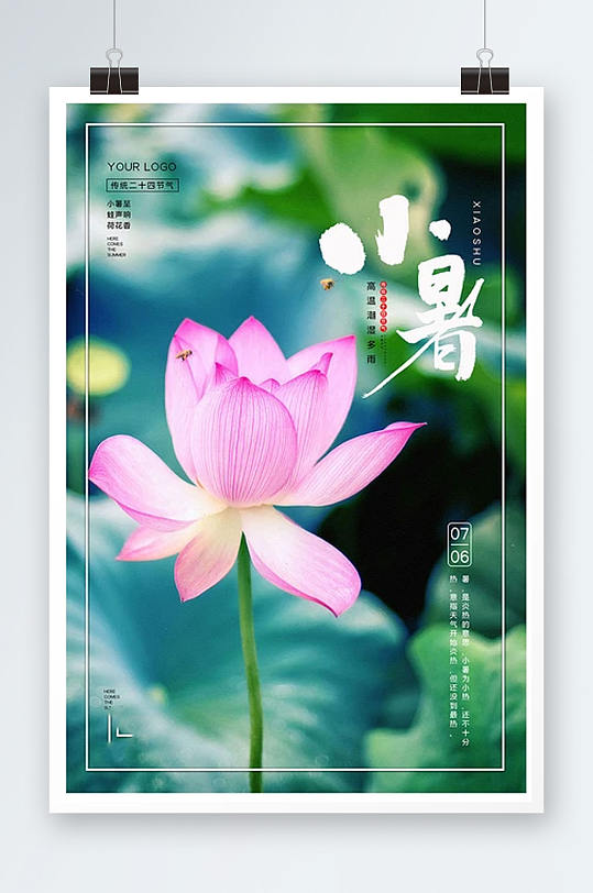 简约传统节气小暑海报