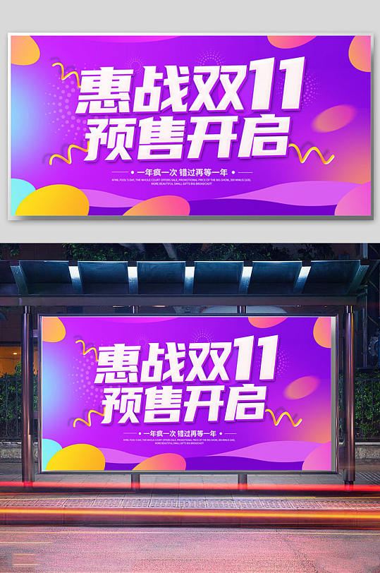 惠战双11预售开启促销宣传展板