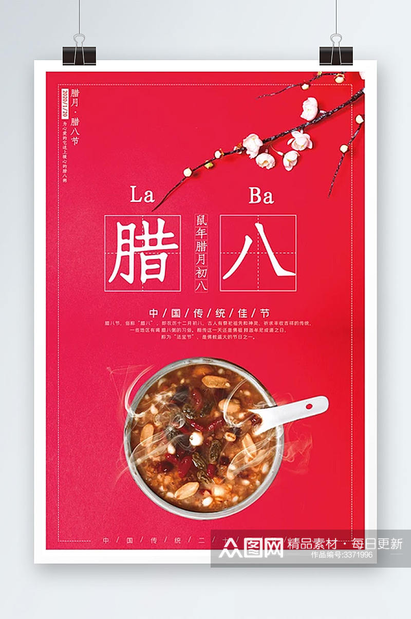 中国传统节日腊八海报素材