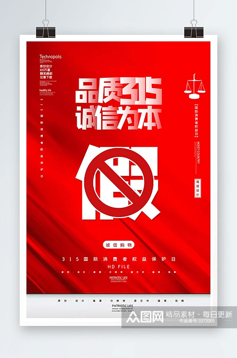 创意简约诚信315品质经营海报素材