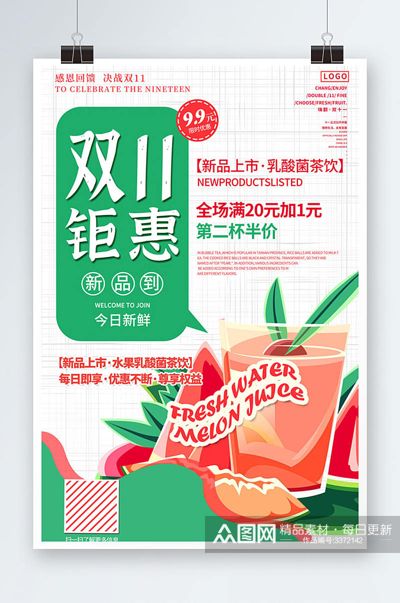 创意奶茶饮品新品宣传双十一海报素材