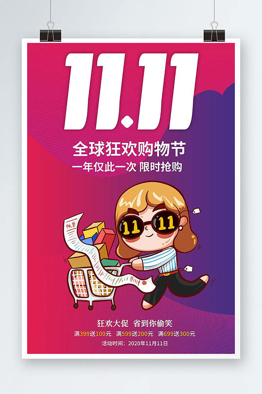 双十一限时抢购宣传海报-众图网