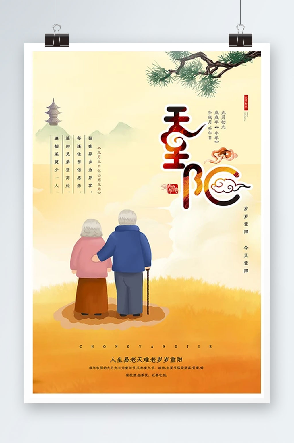 插畫風(fēng)九九重陽節(jié)創(chuàng)意海報(bào)素材