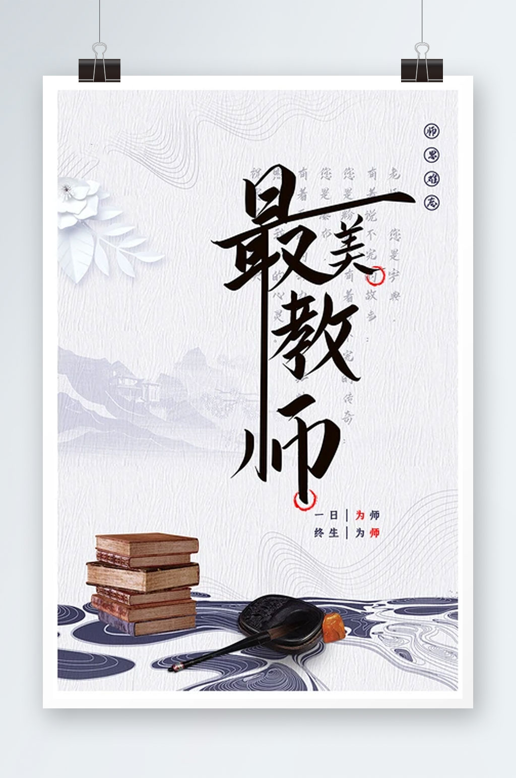 简约教师节海报下载素材