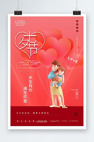 七夕节情人节宣传海报模板设计