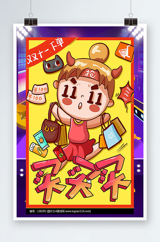 卡通双十一买买买海报设计