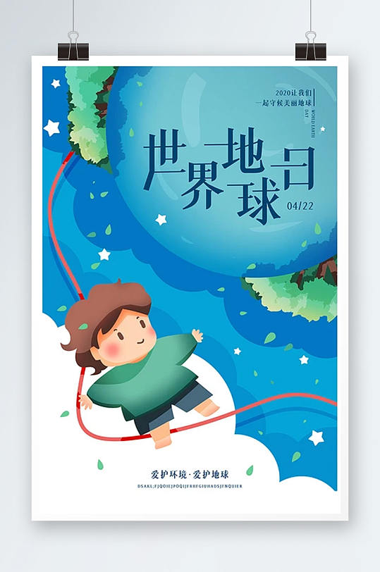 卡通创意世界地球日海报