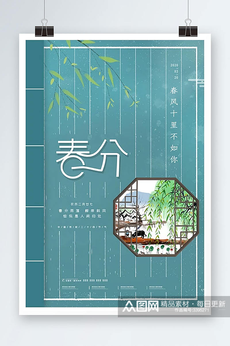 中国风春分二十四节气创意海报设计素材