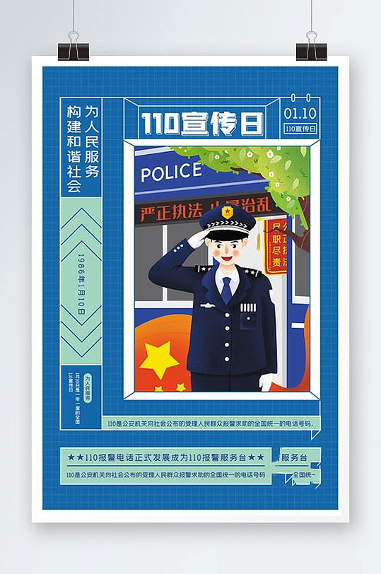 简约卡通中国110宣传日海报