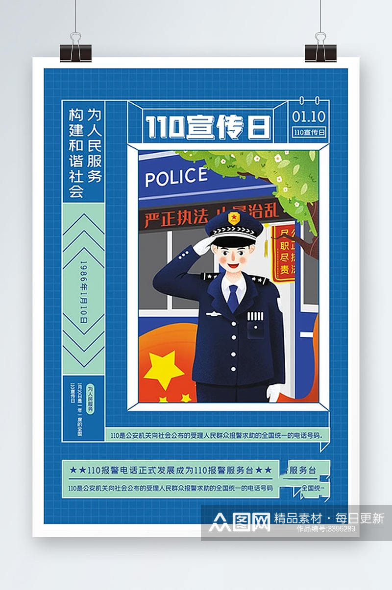 简约卡通中国110宣传日海报素材