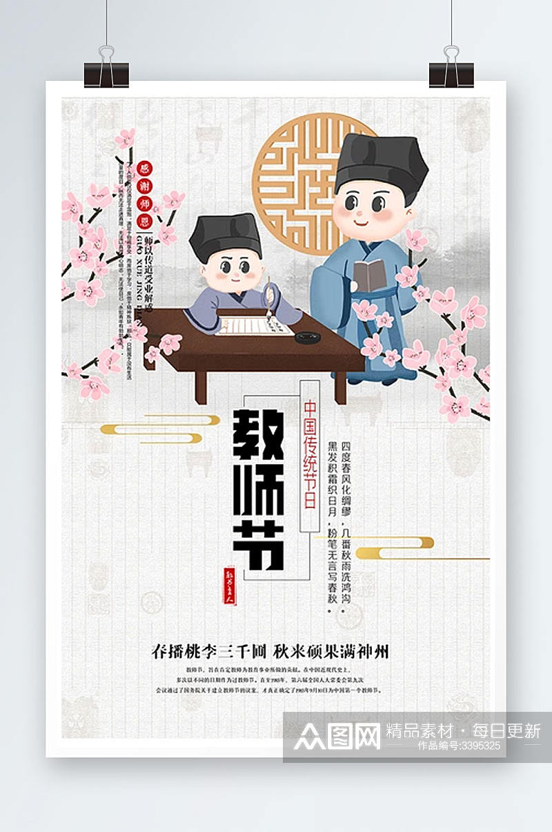 中国风教师节海报素材