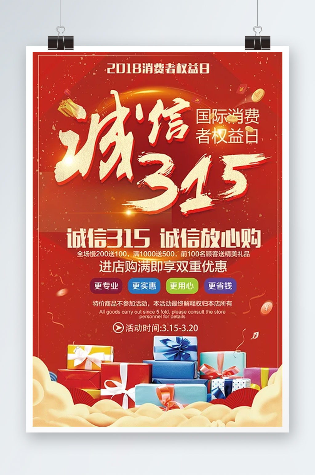 创意大气消费者权益日宣传海报素材