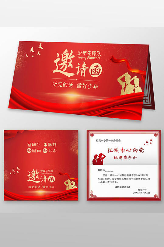 红色大气小学生少先队员邀请函